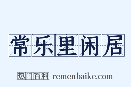 常乐里闲居是什么意思的图片